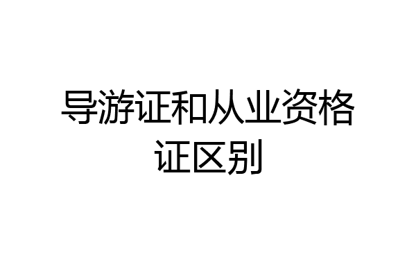 导游证和从业资格证区别