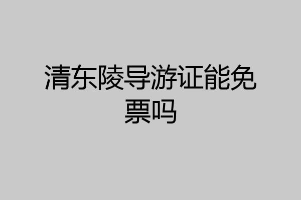 清东陵导游证能免票吗