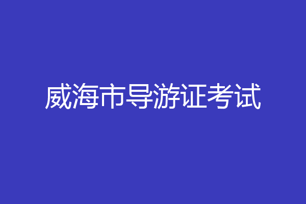 威海市导游证考试