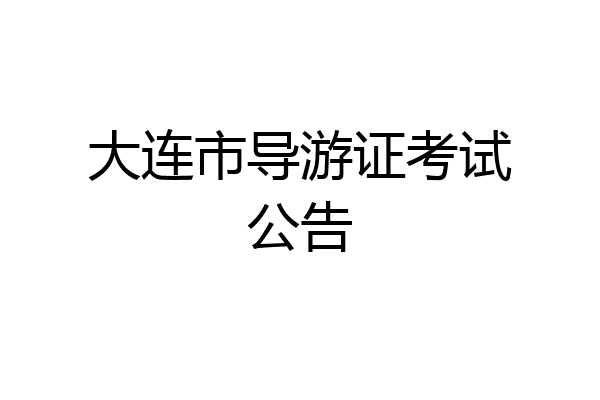 大连市导游证考试公告