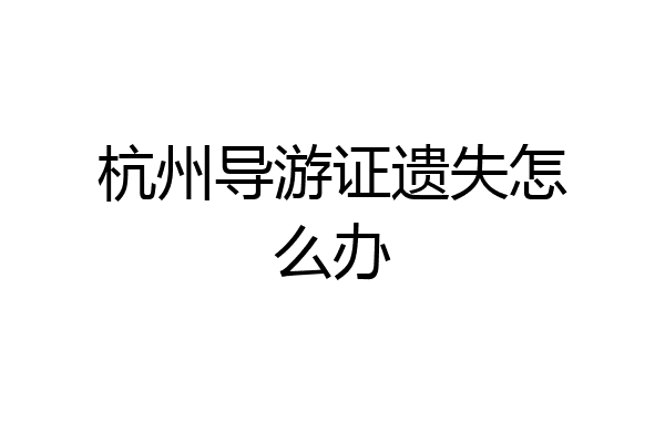 杭州导游证遗失怎么办
