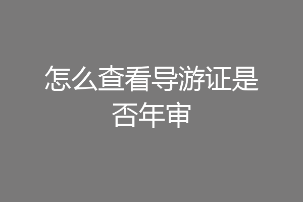 怎么查看导游证是否年审