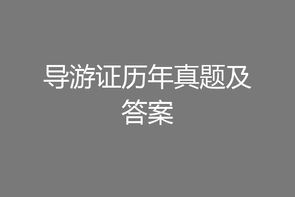 导游证历年真题及答案