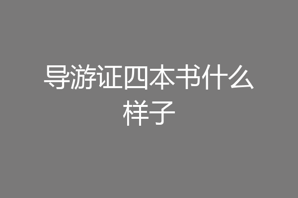 导游证四本书什么样子