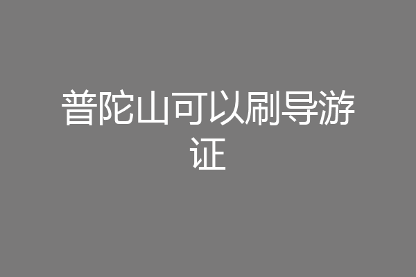 普陀山可以刷导游证