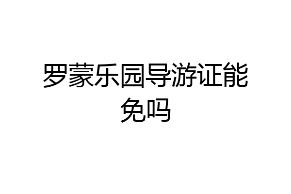 罗蒙乐园导游证能免吗