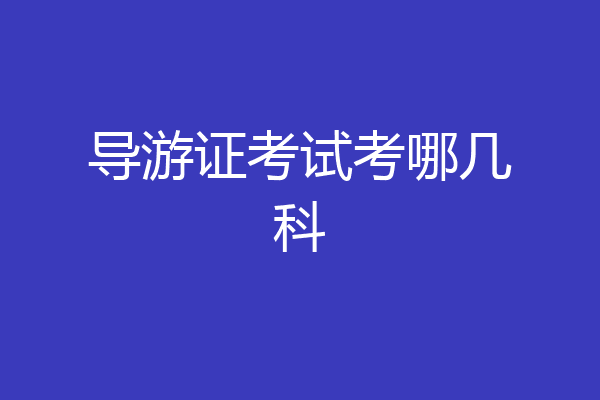 导游证考试考哪几科