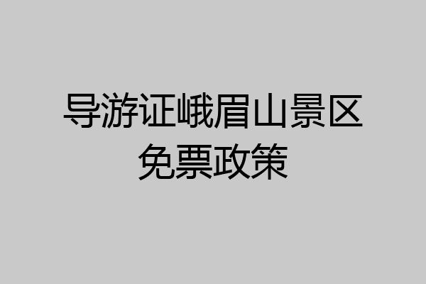 导游证峨眉山景区免票政策