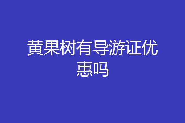 黄果树有导游证优惠吗