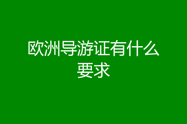 欧洲导游证有什么要求