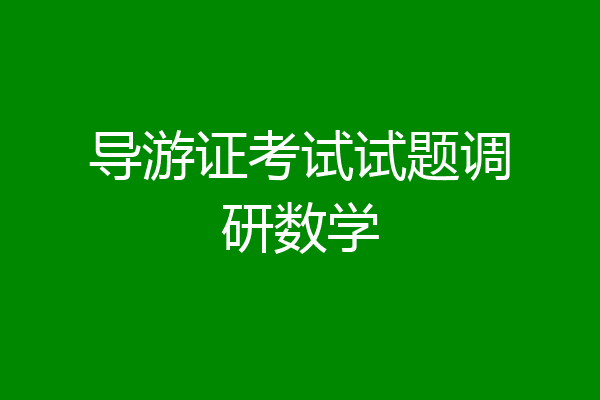 导游证考试试题调研数学