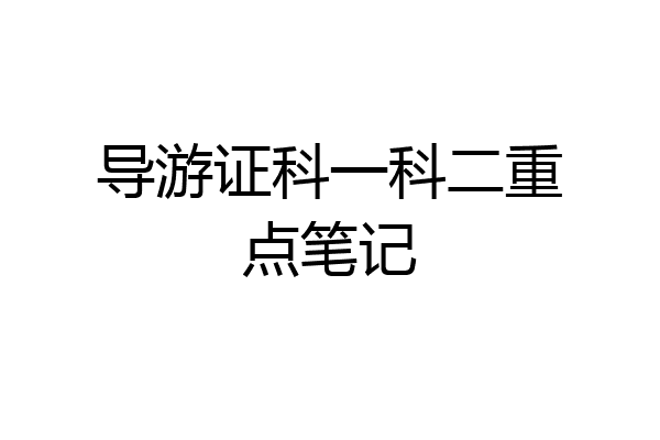 导游证科一科二重点笔记