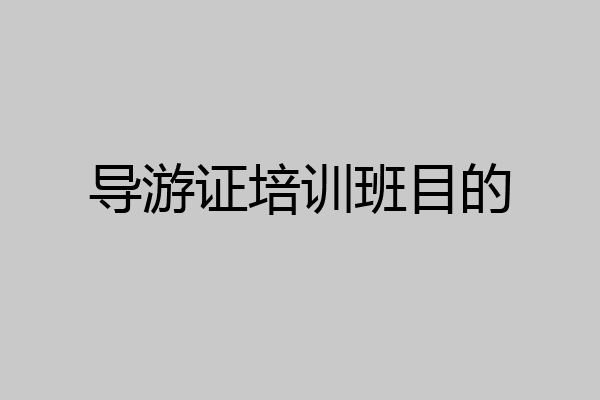 导游证培训班目的