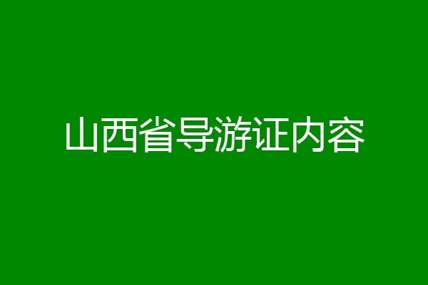 山西省导游证内容