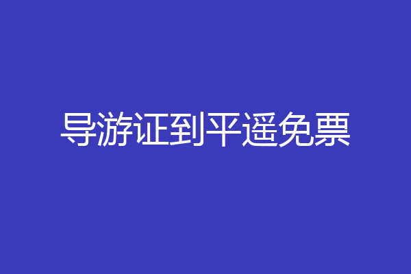导游证到平遥免票