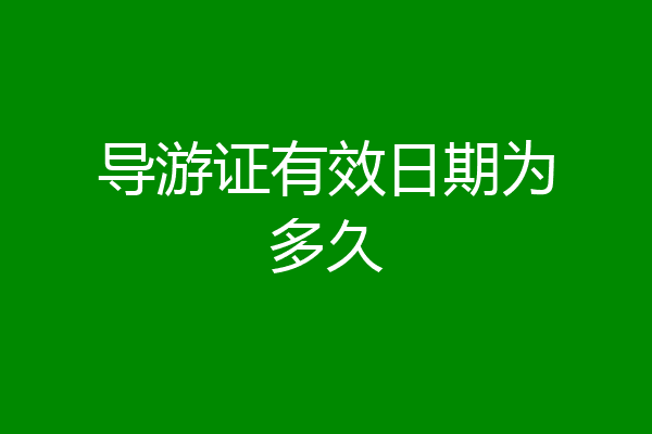导游证有效日期为多久