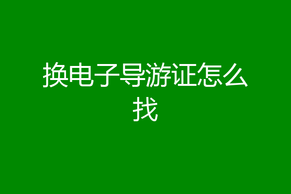 换电子导游证怎么找