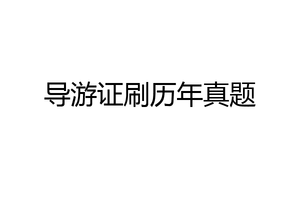 导游证刷历年真题