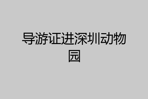 导游证进深圳动物园