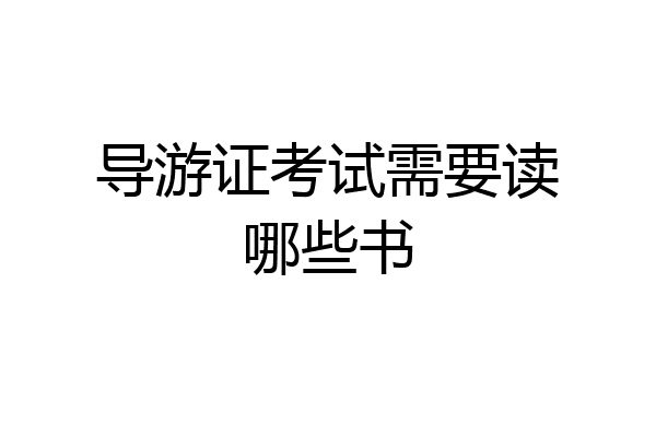 导游证考试需要读哪些书