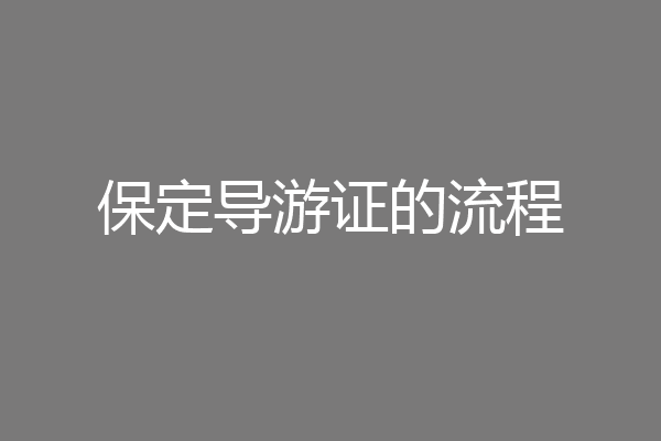 保定导游证的流程