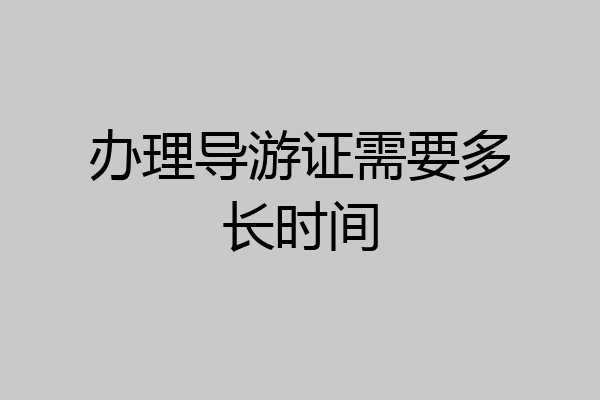 办理导游证需要多长时间