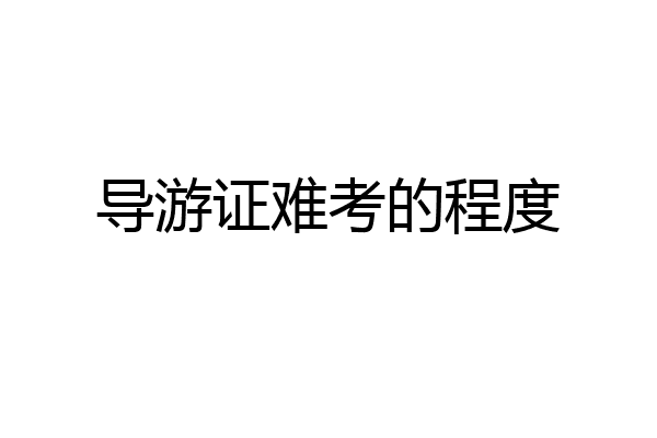 导游证难考的程度