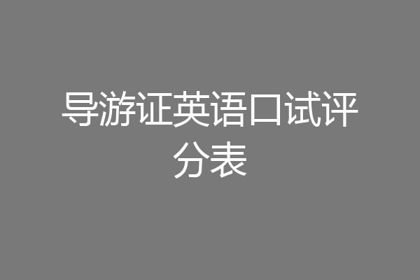 导游证英语口试评分表