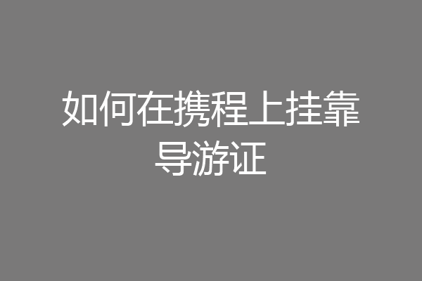 如何在携程上挂靠导游证