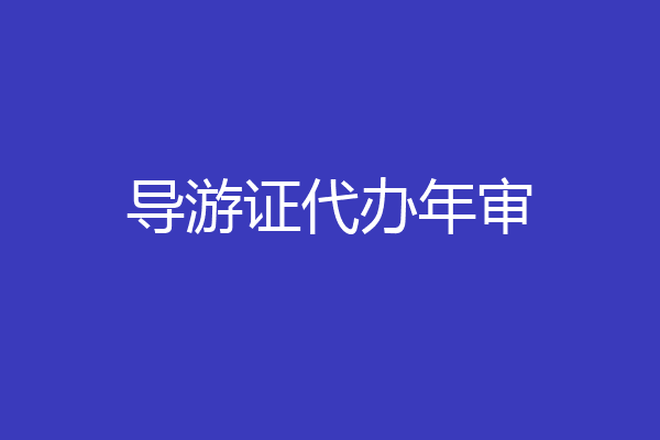 导游证代办年审