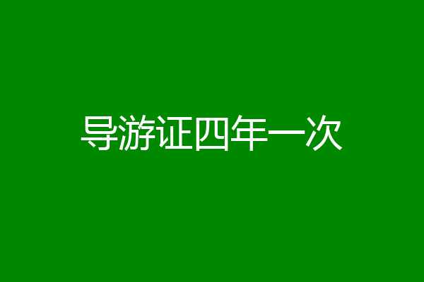 导游证四年一次