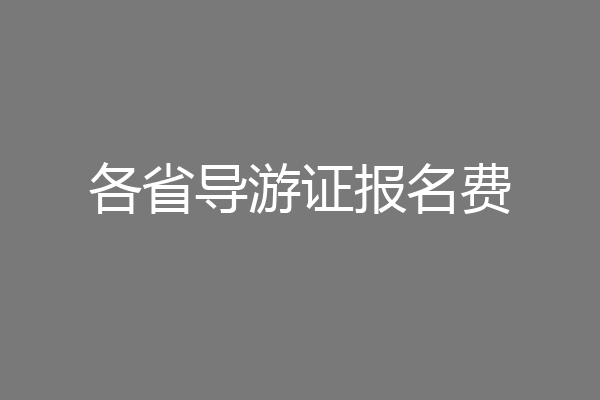 各省导游证报名费