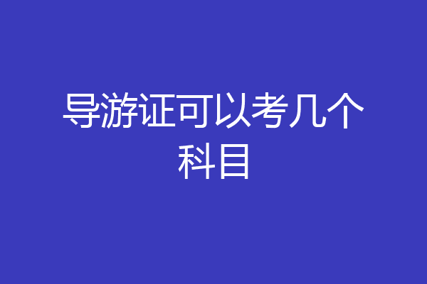导游证可以考几个科目