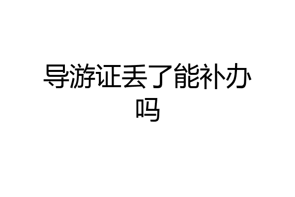 导游证丢了能补办吗