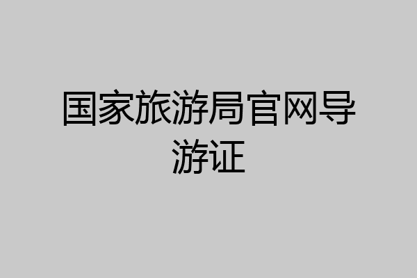 国家旅游局官网导游证