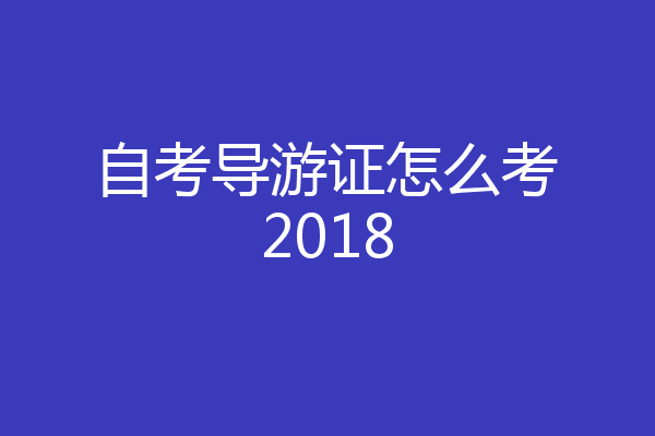 自考导游证怎么考2018