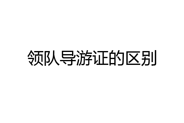 领队导游证的区别