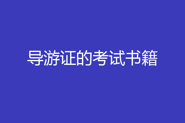 导游证的考试书籍