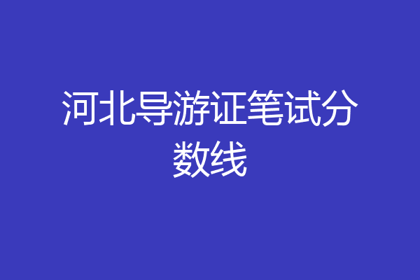 河北导游证笔试分数线