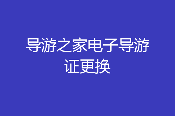 导游之家电子导游证更换