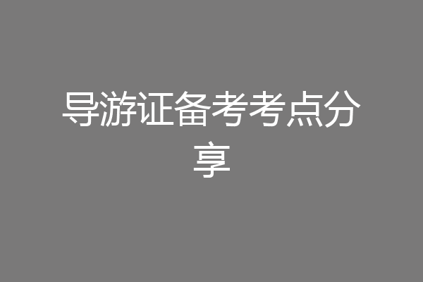 导游证备考考点分享