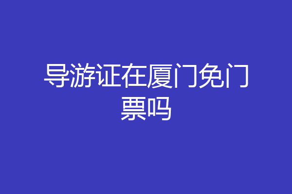 导游证在厦门免门票吗