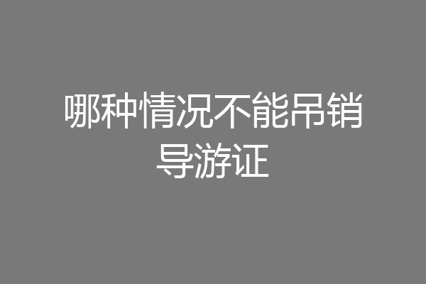 哪种情况不能吊销导游证