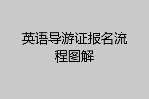 英语导游证报名流程图解