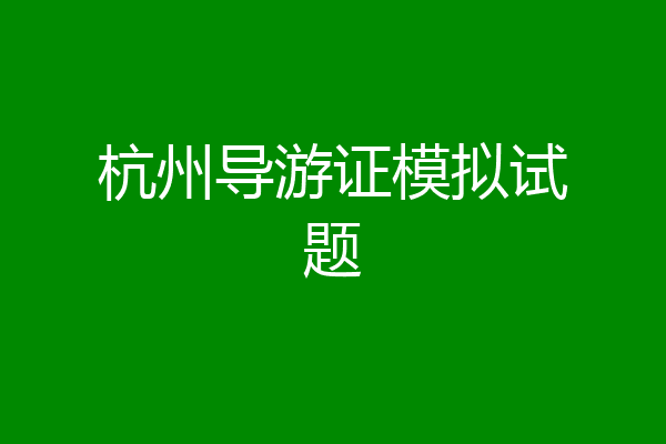 杭州导游证模拟试题