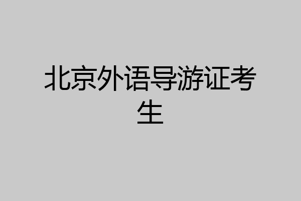 北京外语导游证考生