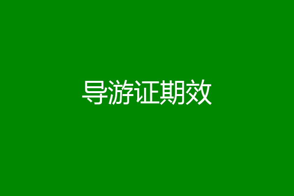 导游证期效