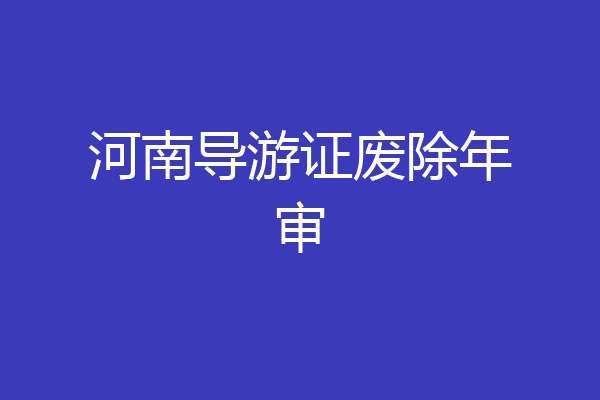 河南导游证废除年审