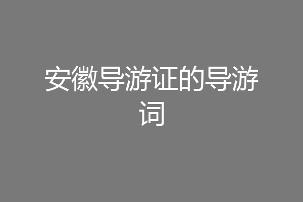 安徽导游证的导游词