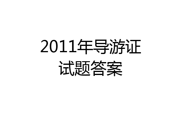 2011年导游证试题答案